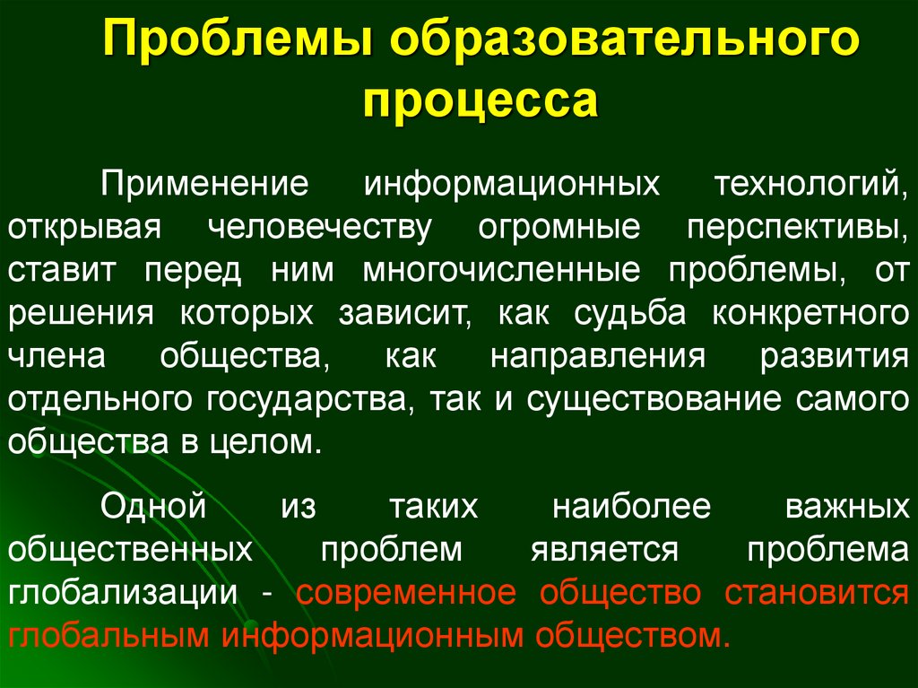 Проблемы образовательного процесса