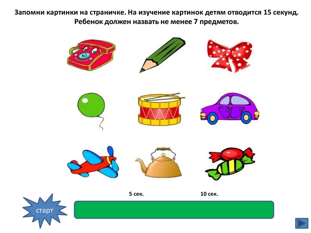 Запомни картинки для презентации