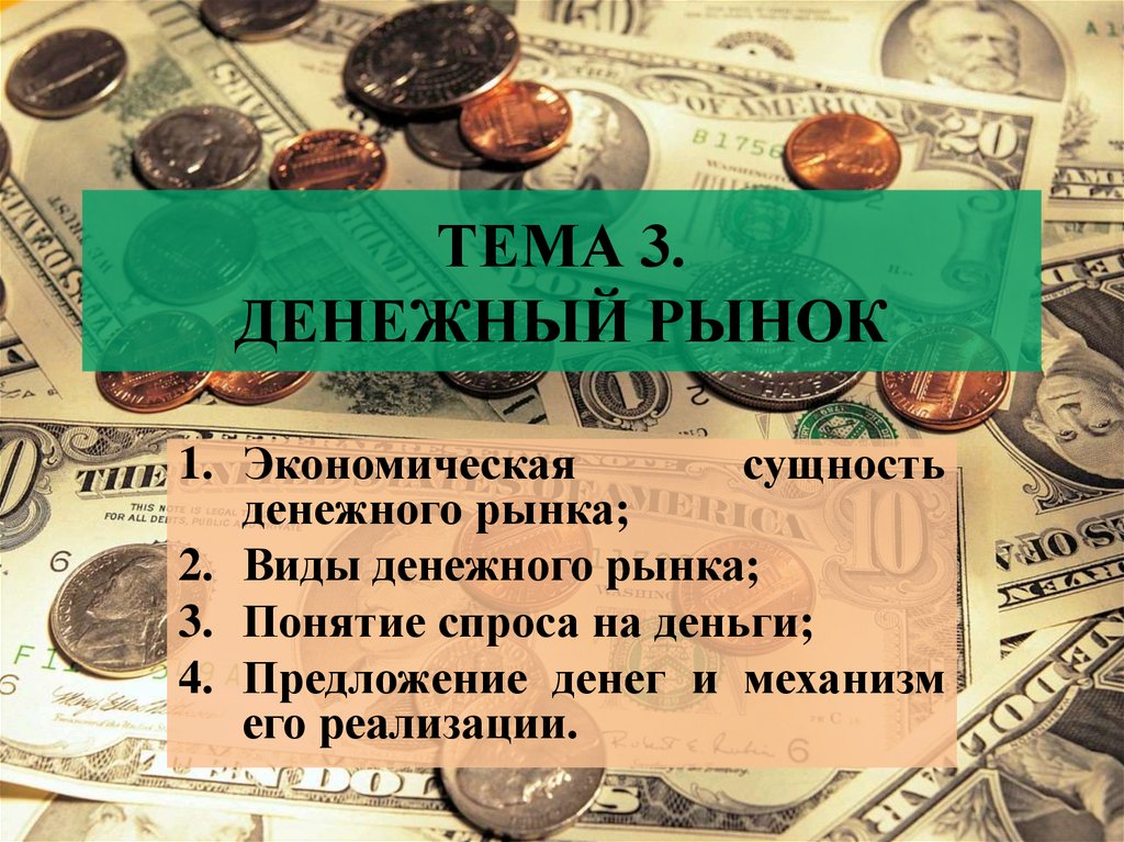 Фонды денежного рынка. Денежный рынок. 1. Что такое денежный рынок. Денежный рынок это в экономике. Сущность денежного рынка.