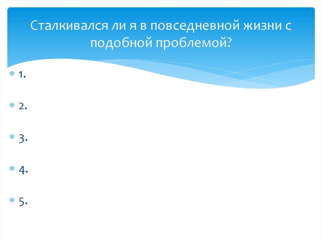 Сталкивался ли я в повседневной жизни с подобной проблемой?