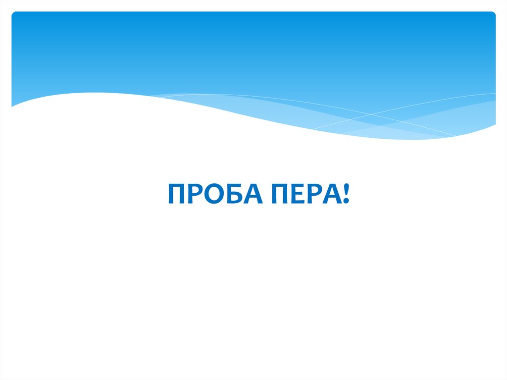 ПРОБА ПЕРА!