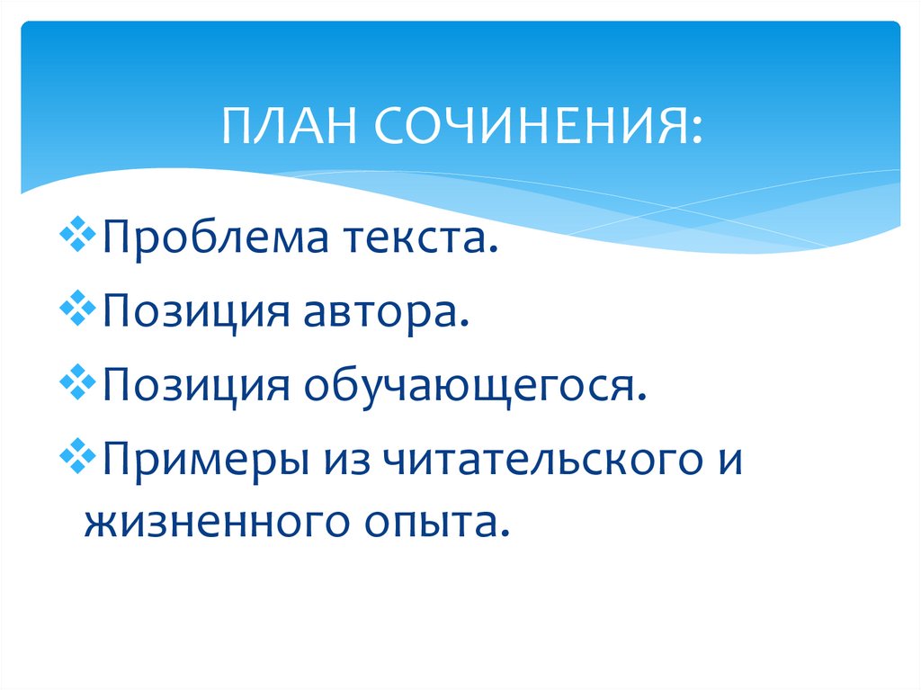 ПЛАН СОЧИНЕНИЯ: