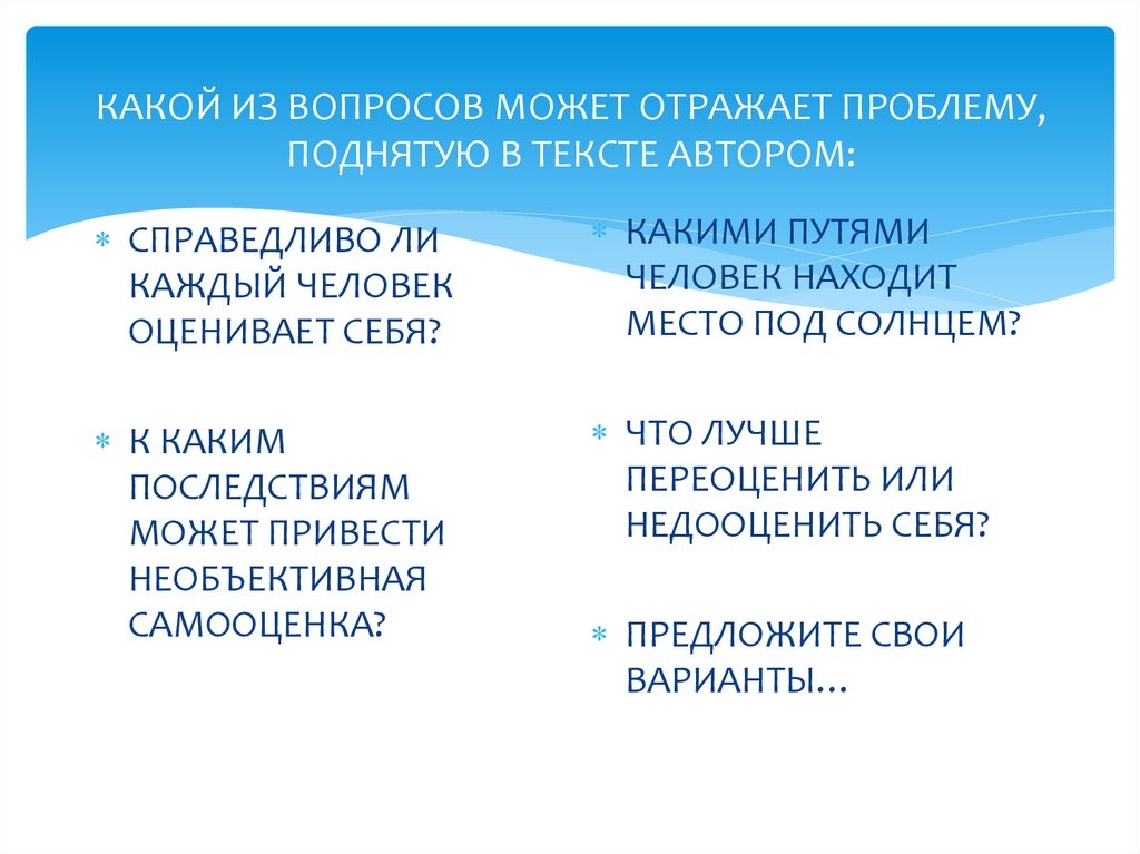 КАКОЙ ИЗ ВОПРОСОВ МОЖЕТ ОТРАЖАЕТ ПРОБЛЕМУ, ПОДНЯТУЮ В ТЕКСТЕ АВТОРОМ: