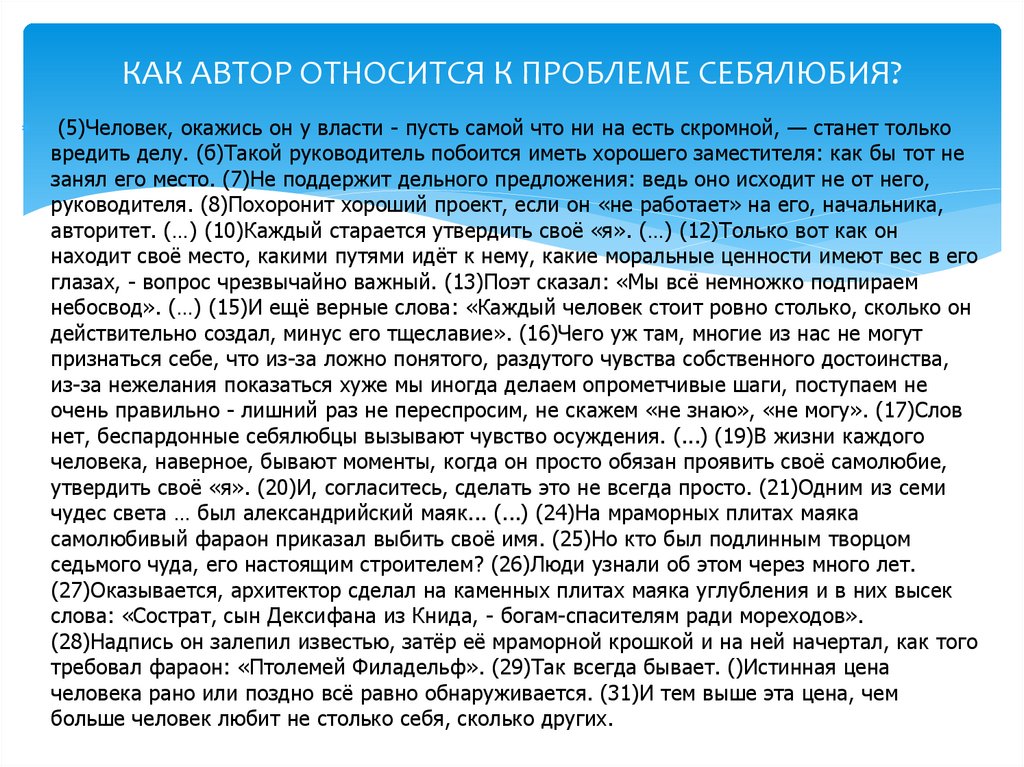 КАК АВТОР ОТНОСИТСЯ К ПРОБЛЕМЕ СЕБЯЛЮБИЯ?