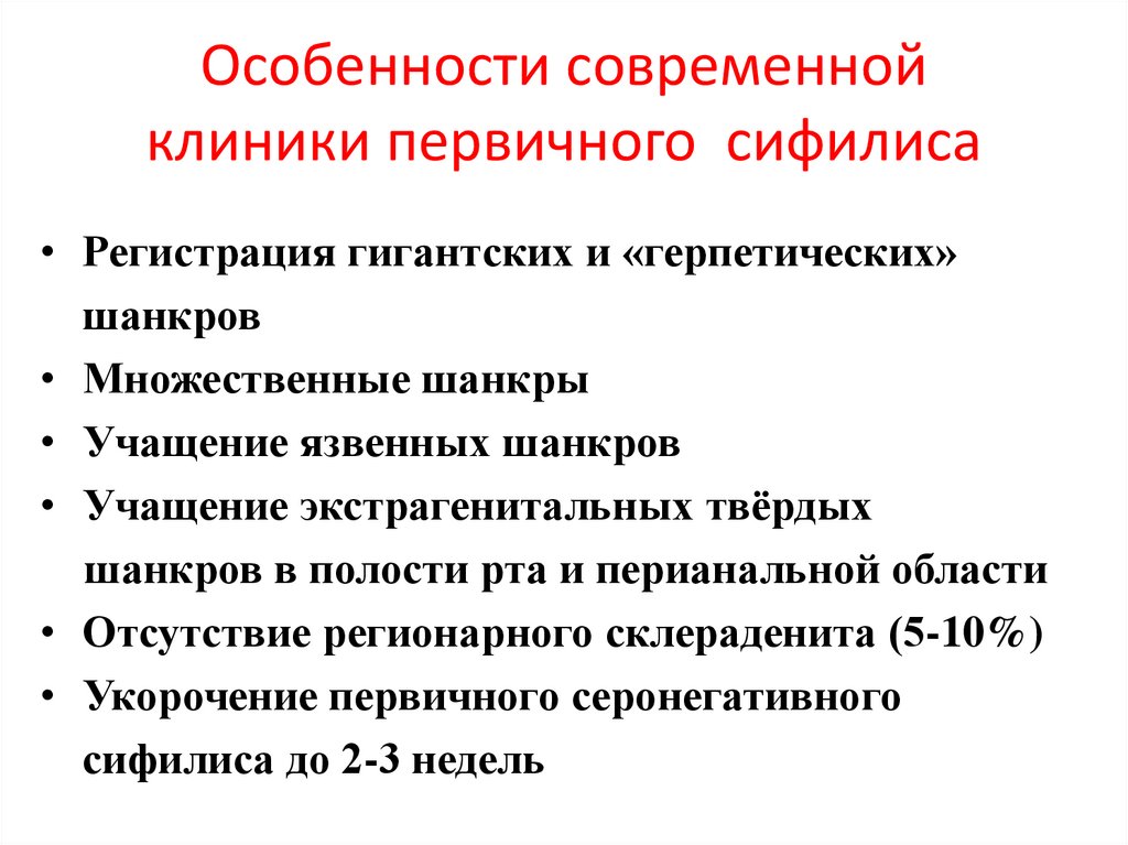 Характеристика современного периода. Современное течение сифилиса.. Особенности современного течения сифилиса. Особенности современного течения первичного сифилиса. Первичный сифилис характеристика.