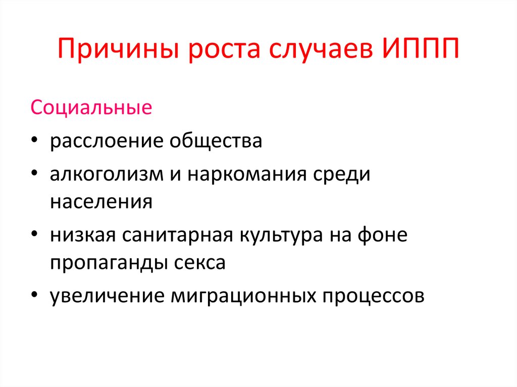 Рост случаев. Заболевания передающиеся половым путем история. ИППП презентация венерология. Введение в венерологию. 3. Особенности современного течения ИППП.