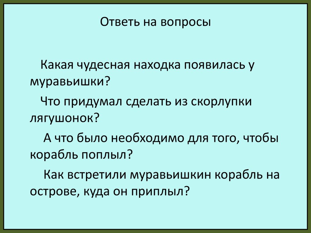 Муравьишкин корабль план