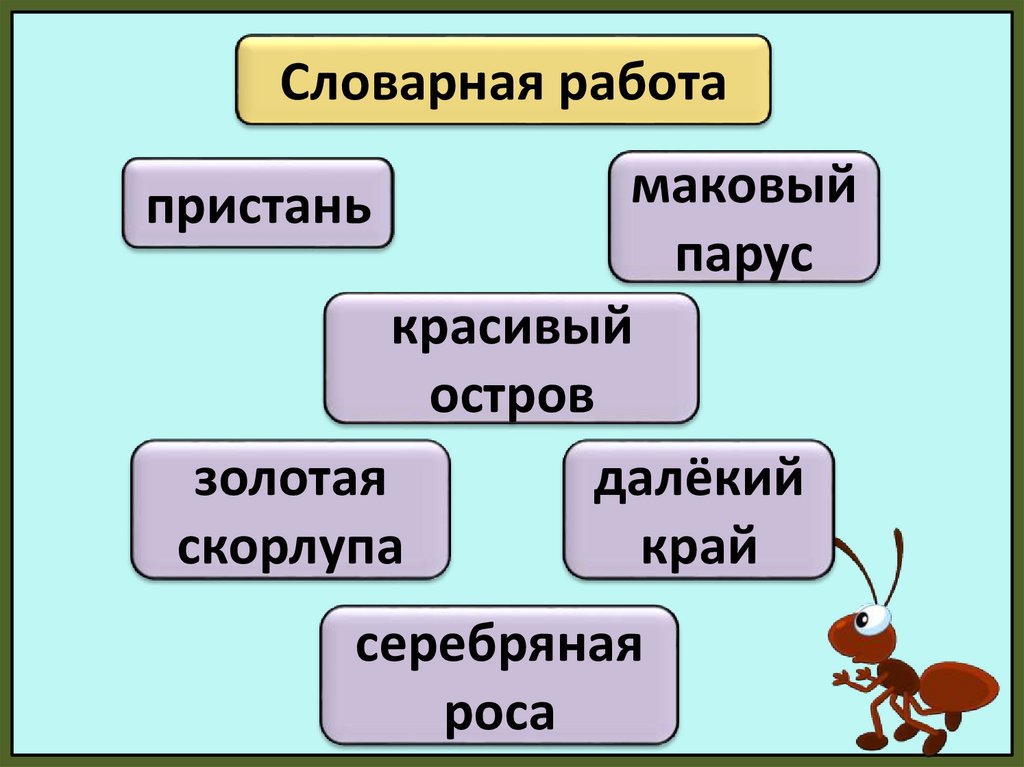 Муравьишкин корабль план