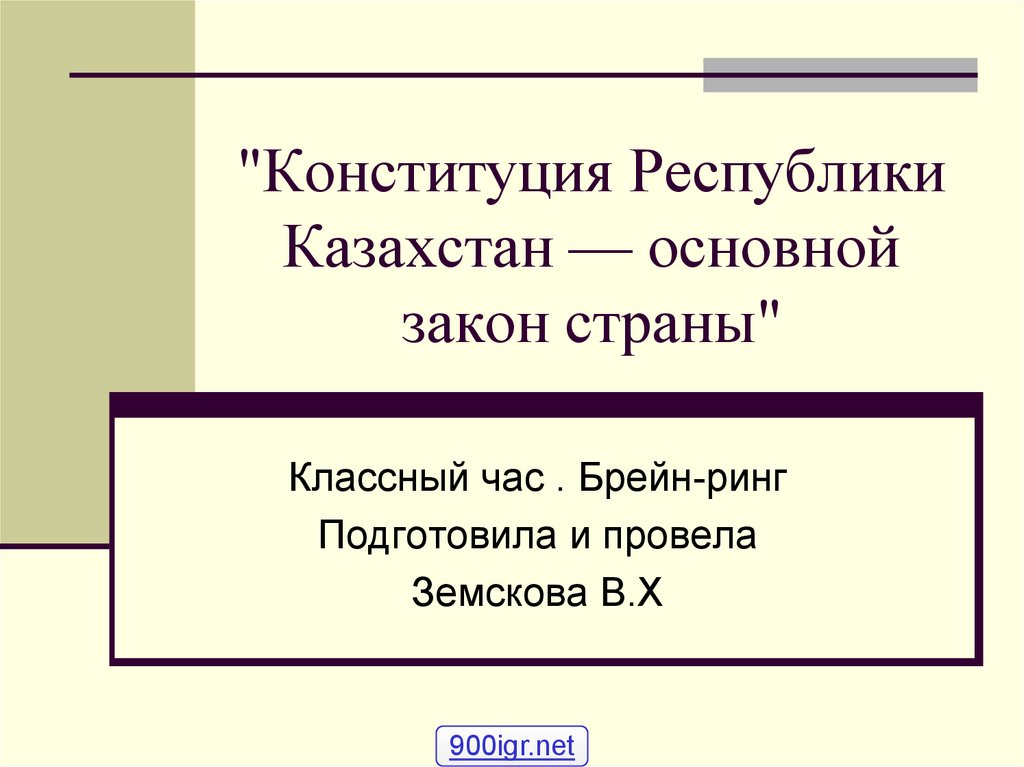 "Конституция Республики Казахстан — основной закон страны"