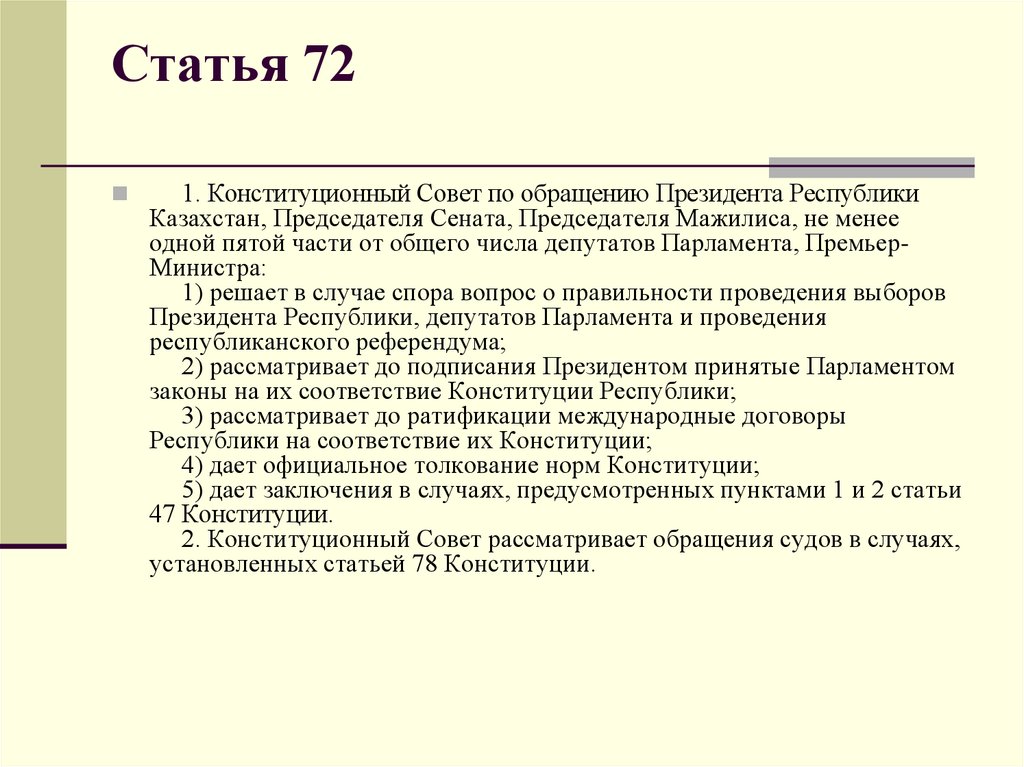 Статья 72