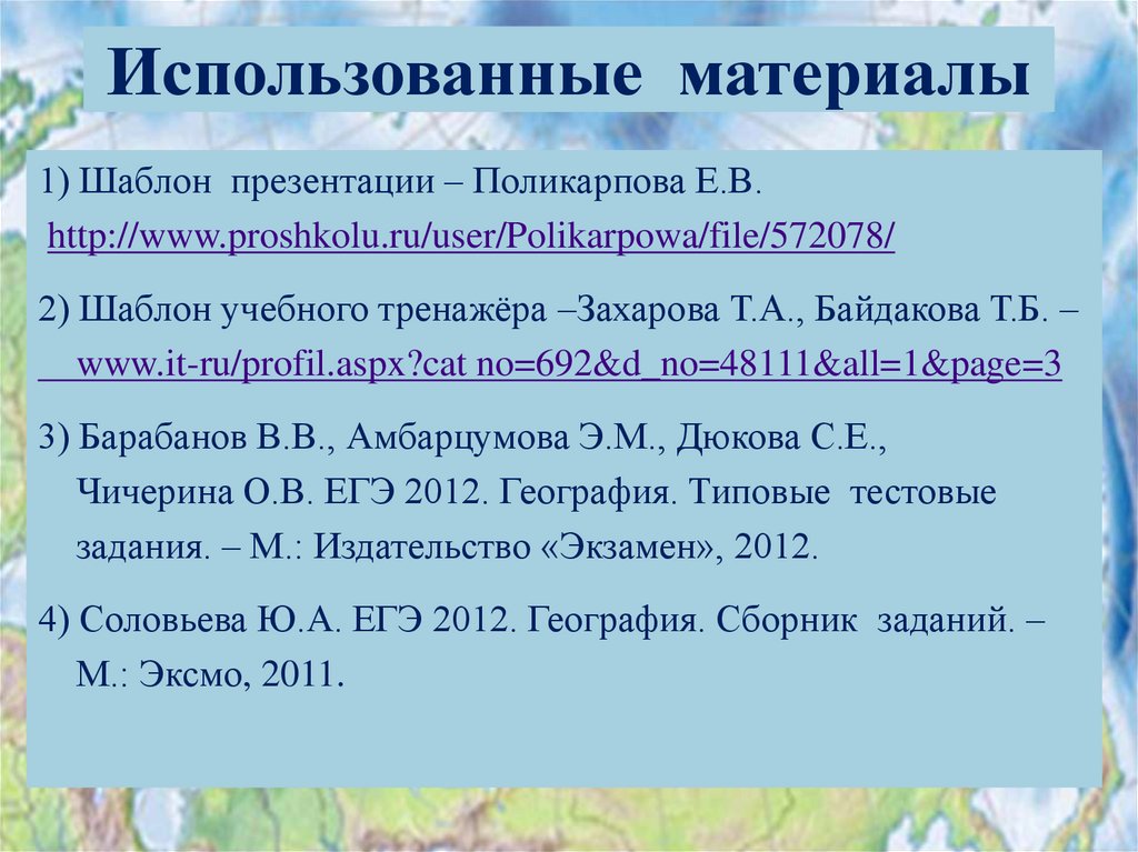 Использованные материалы