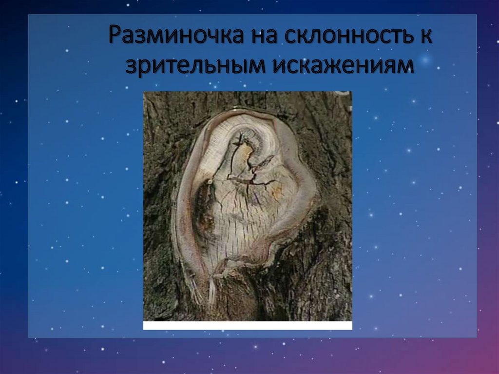 Разминочка на склонность к зрительным искажениям