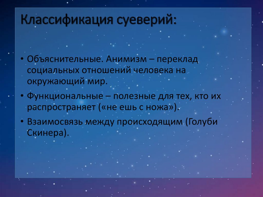 Классификация суеверий: