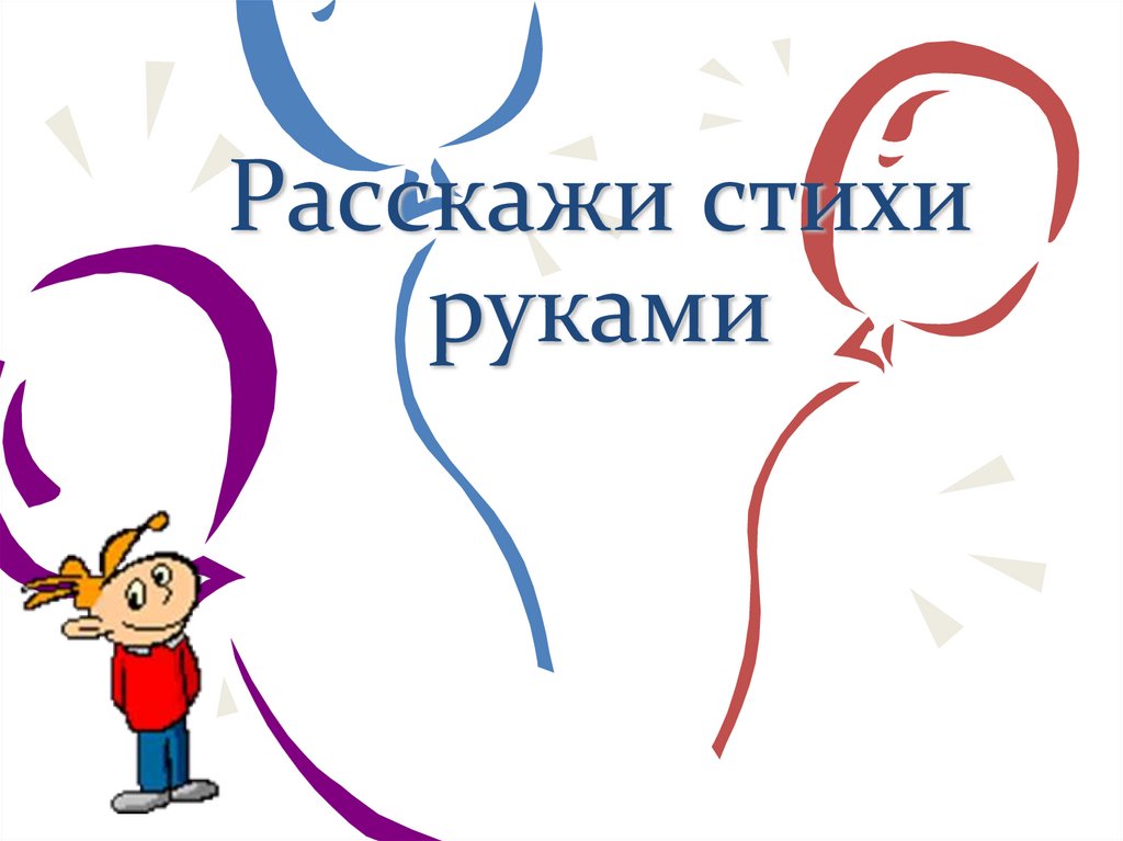 Расскажи стихи руками картинки