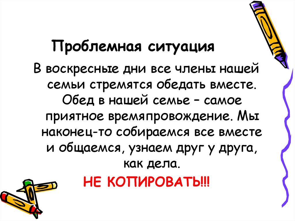 Проблемная ситуация в проекте по технологии приготовление воскресного семейного обеда