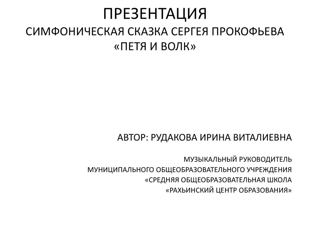 Прокофьев петя и волк презентация