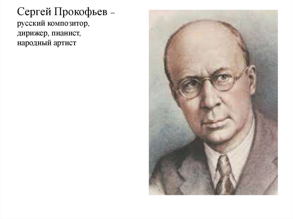 Сергей Прокофьев – русский композитор, дирижер, пианист, народный артист 