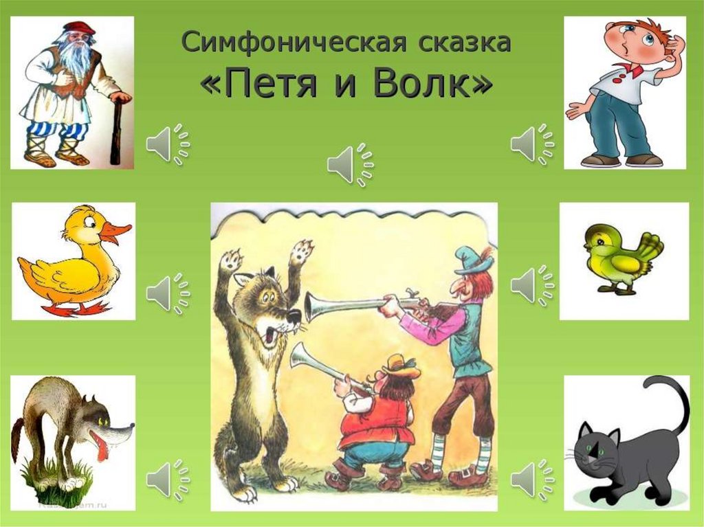 Персонаж пети. Герои симфонической сказки Петя и волк. Герои сказки Прокофьева Петя и волк. Симфоническая сказка Прокофьева Петя и волк. Петя из симфонической сказки Петя и волк Прокофьева.