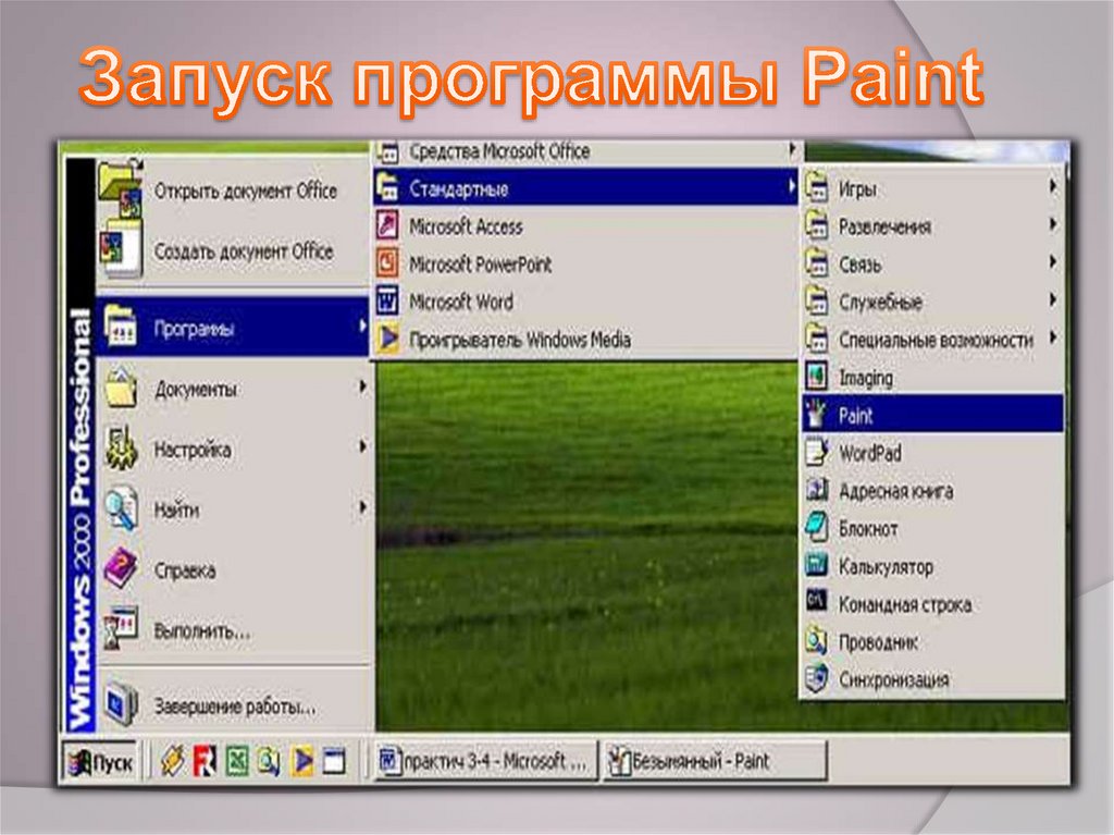 Какая команда запускает paint. Запуск программы Paint. Запуск программы паинт. Как запустить программу Paint. Алгоритм запуска программы Paint в ОС Windows.
