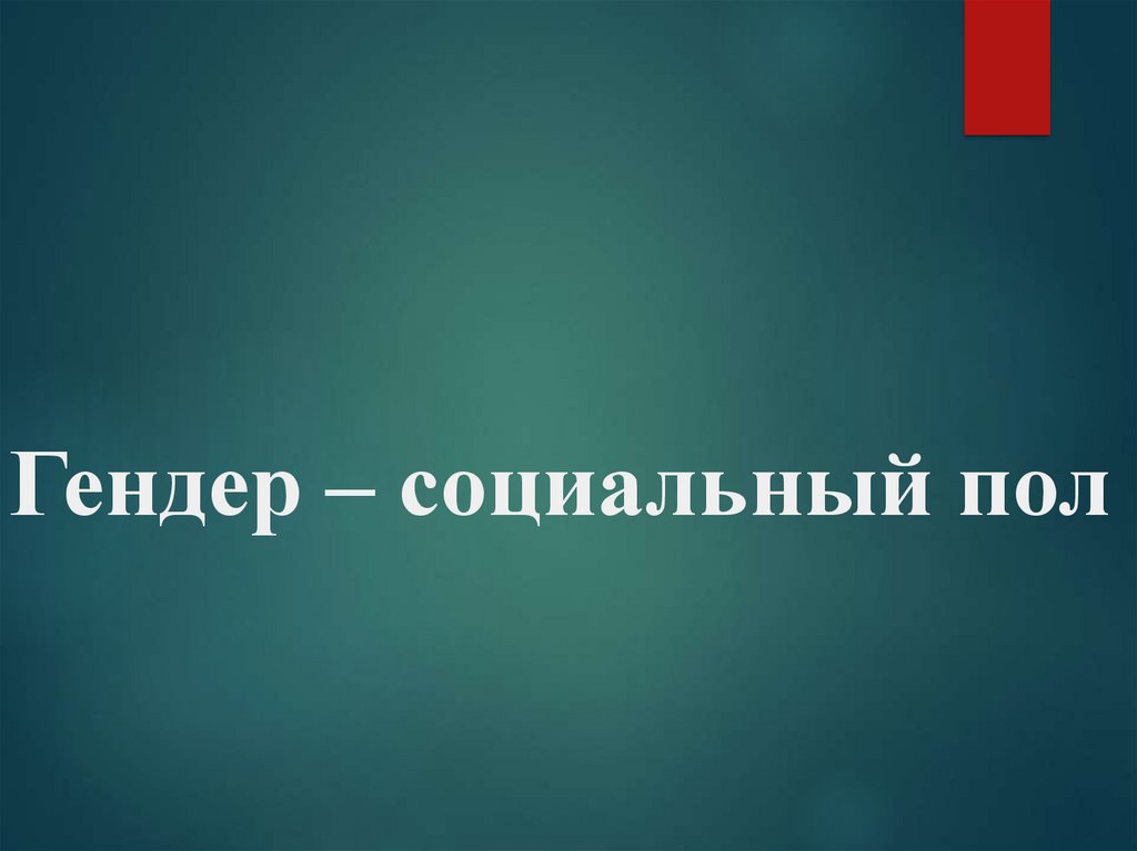 Гендер социальный пол 11 класс обществознание презентация