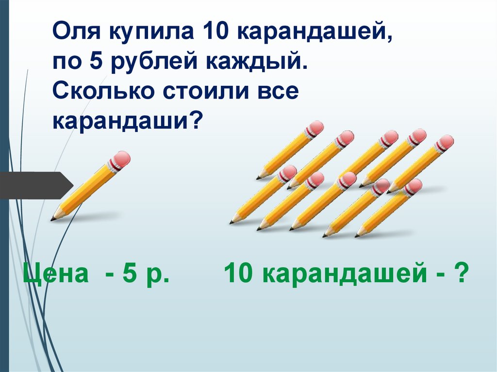 Задача 5 карандашей стоят на 16 рублей. Карандаш, 5в. Сколько карандашей на картинке. 10 Карандашей. Несколько простых карандашей.