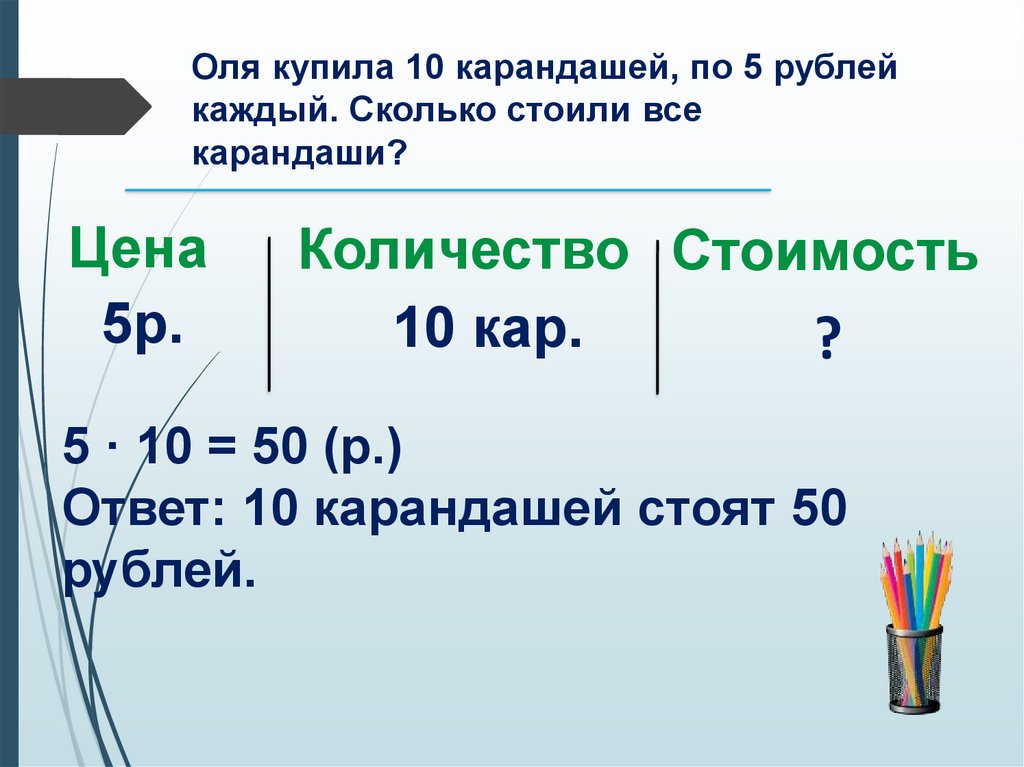 Купили 18 карандашей по 12 рублей. Оля купила 3 карандаша по 4 рубля каждый сколько. Краткая запись задачи 3 карандаша. Карандаш, 5в.