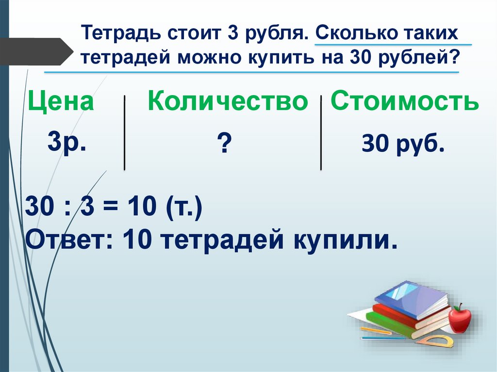Цена тетради 3 рубля сколько стоят 5. Тетрадь стоит. Сколько стоит 1 тетрадь. Тетрадь стоит 3 рубля. Количество тетрадей.