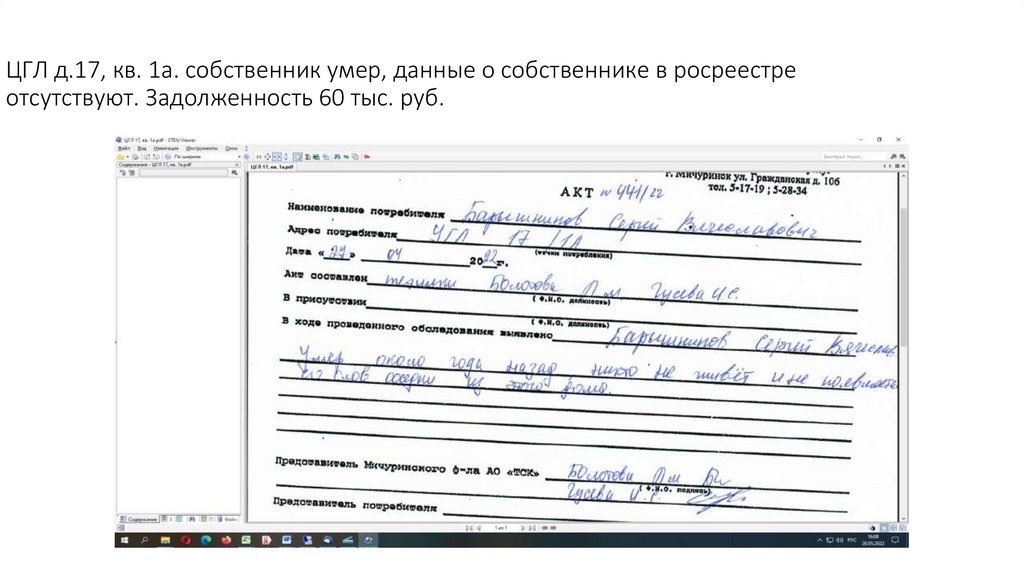 ЦГЛ д.17, кв. 1а. собственник умер, данные о собственнике в росреестре отсутствуют. Задолженность 60 тыс. руб.