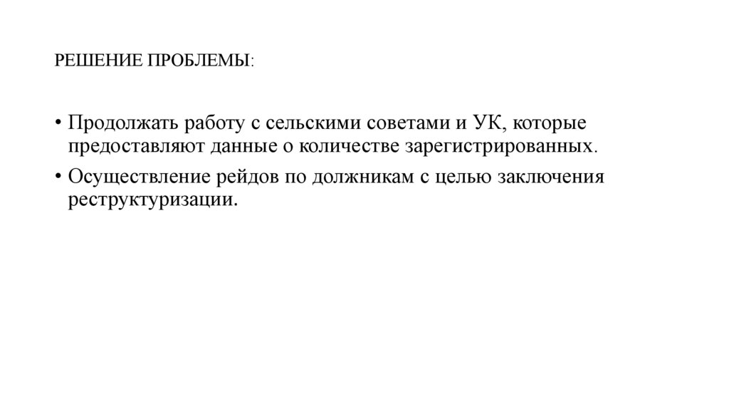 РЕШЕНИЕ ПРОБЛЕМЫ: