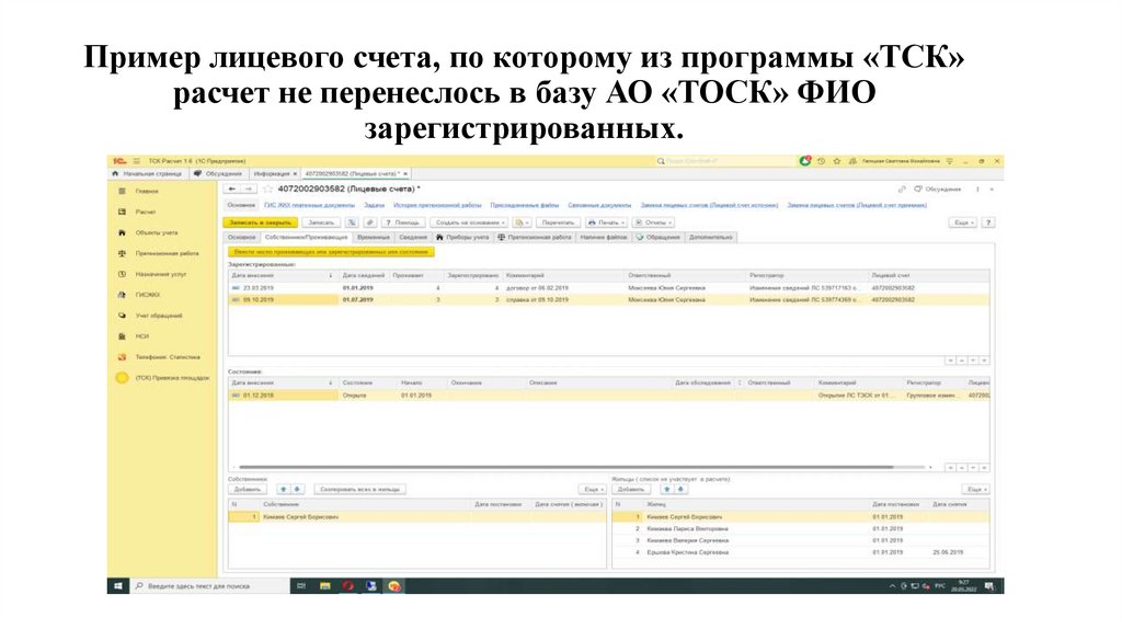 Пример лицевого счета, по которому из программы «ТСК» расчет не перенеслось в базу АО «ТОСК» ФИО зарегистрированных.