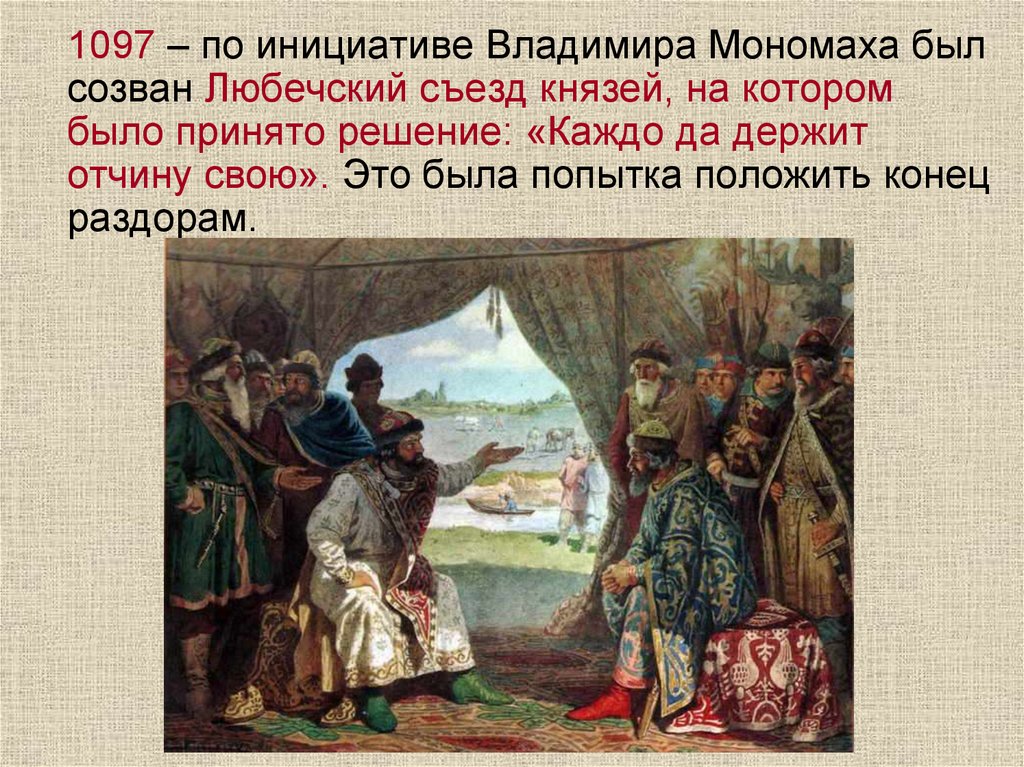 В каком году был съезд князей. 1097 Любечский съезд русских князей. Любечский съезд 1097 картина.