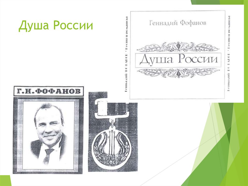 Душа России