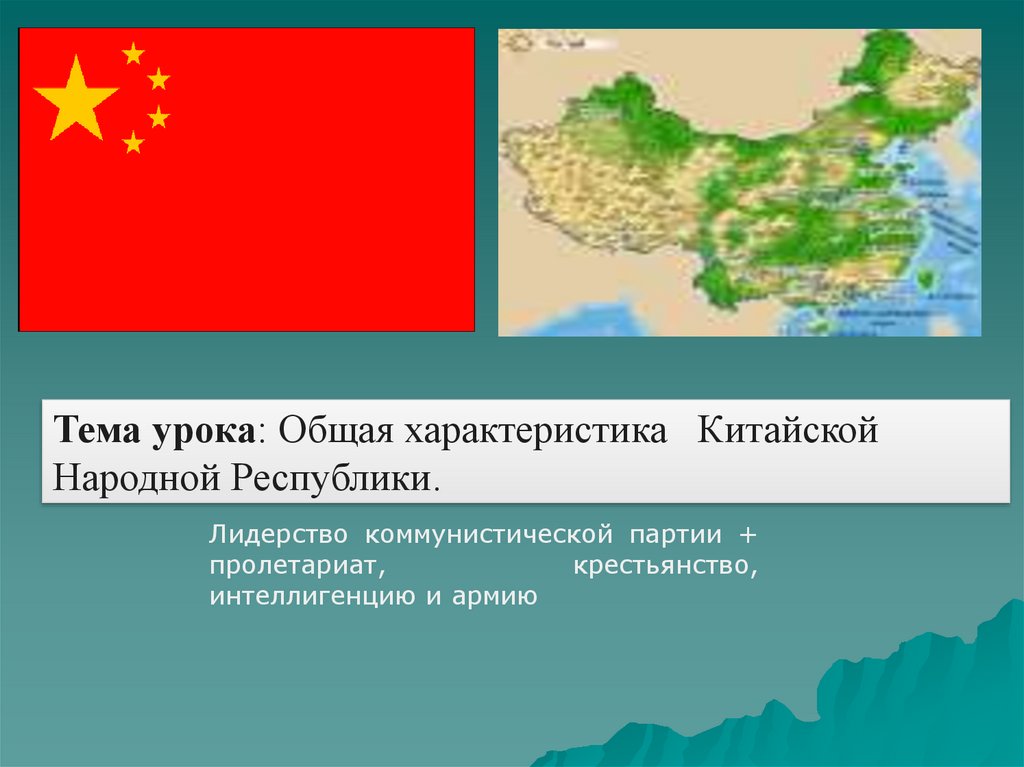 Характеристика китая. Общая характеристика китайской народной Республики. КНР Общие характеристики. Общая характеристика Китая география.