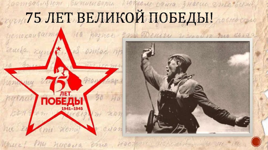75 лет великой победы!