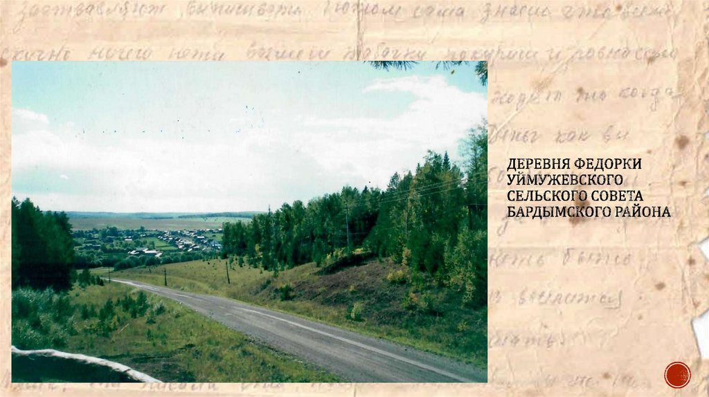Деревня федорки уймужевского сельского совета бардымского района