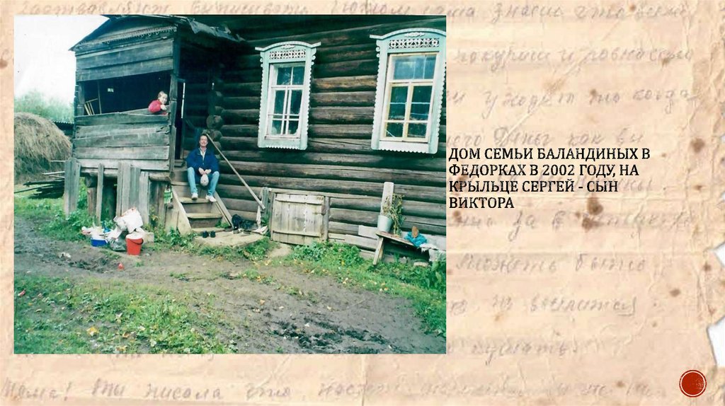 Дом семьи Баландиных в федорках в 2002 году, на крыльце Сергей - сын Виктора