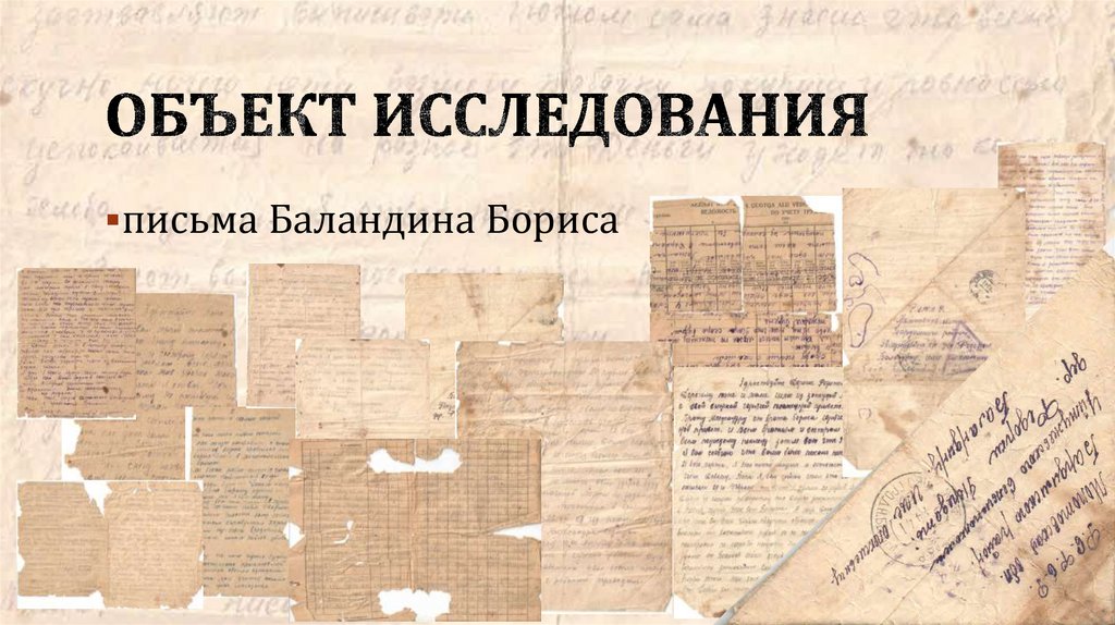 Объект исследования