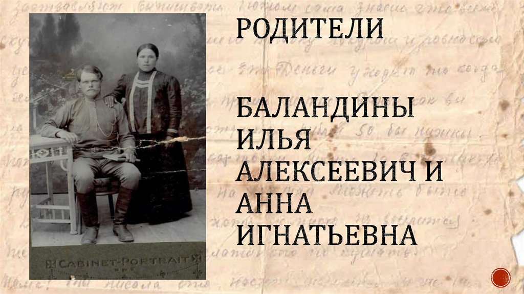 Баландины Илья Алексеевич и Анна Игнатьевна