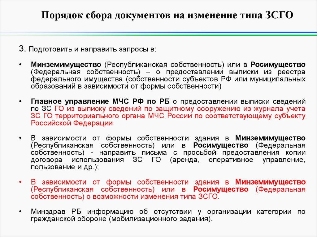 Сбор порядок. Изменение типа ЗС го. Сбор документов в порядке. Процедура сбора документов. ТЭЗ О возможности изменения типа ЗС го.