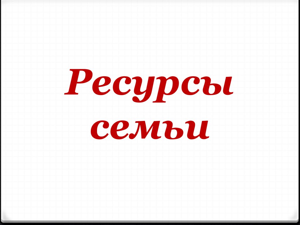 Ресурсы семьи