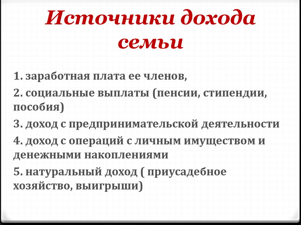 Источники дохода семьи