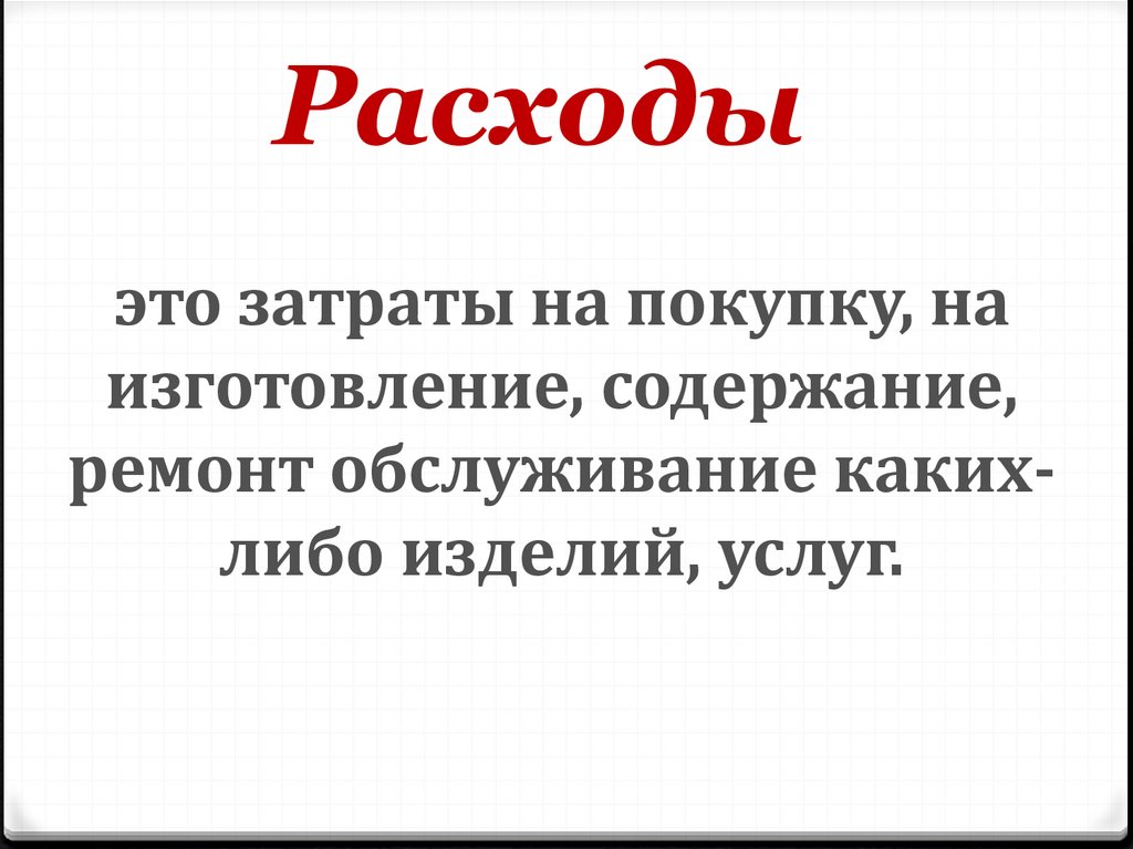 Расходы