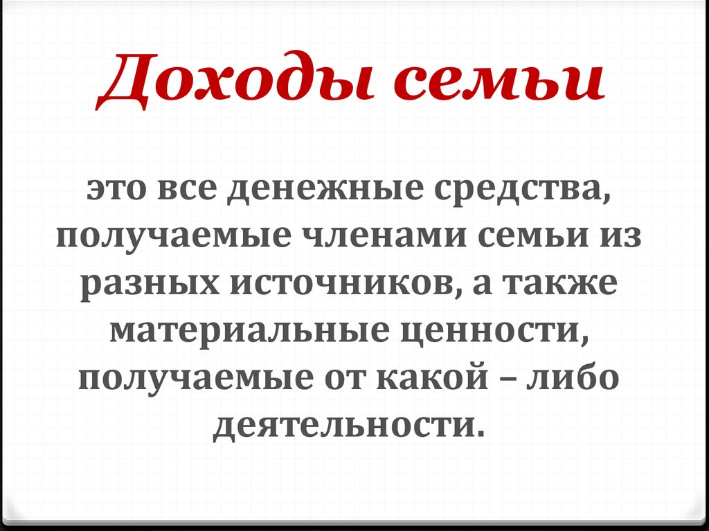 Единственный доход в семье