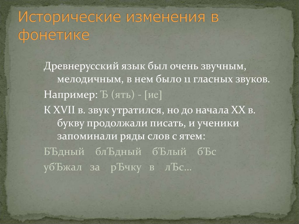 Исторические изменение русского языка