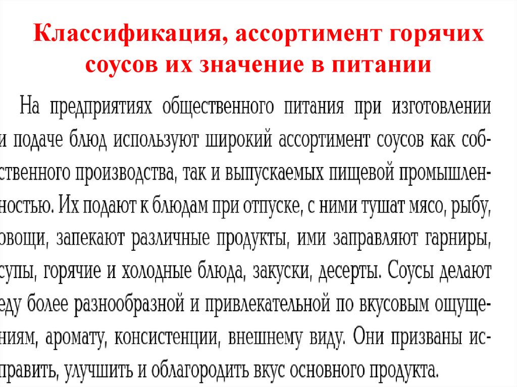 Классификация ассортимент пищевая ценность значение в питании холодных соусов заправок презентация