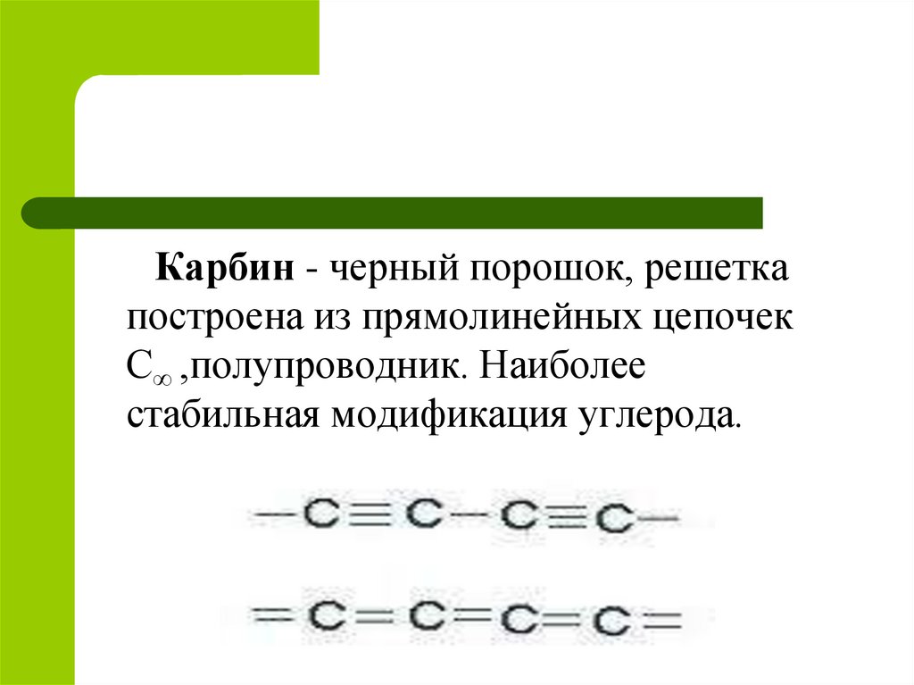 Карбин. Карбин черный порошок решетка построена. Карбин решетка. Карбин – полупроводник. Карбин какая решетка.