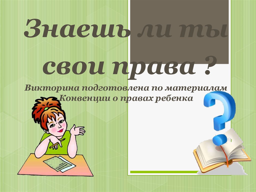 Викторина по праву 10 класс презентация