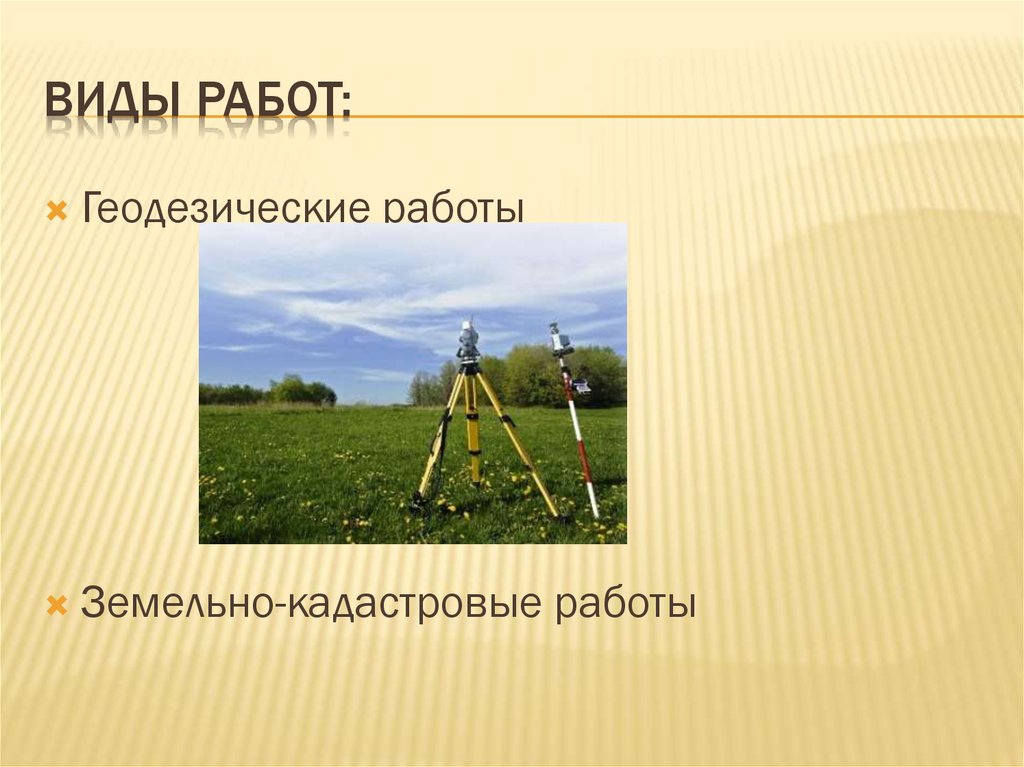 Виды кадастровых. Виды геодезии. Вид работы геодезии. Проект по теме геодезия. Виды полевых геодезических работ.