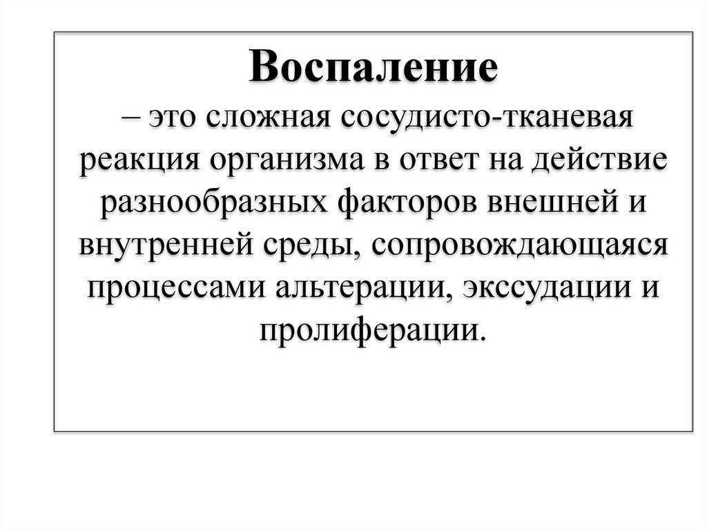 Воспалительный процесс это. Воспаление презентация.