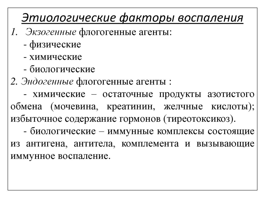 Экзогенные этиологические факторы. Этиологические факторы воспаления. Этиологические факторы хронического воспаления. Факторы воспалительного процесса.